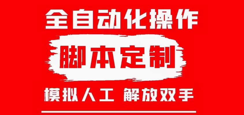 脚本定制-手机脚本定制-自动化脚本开发-创界玩