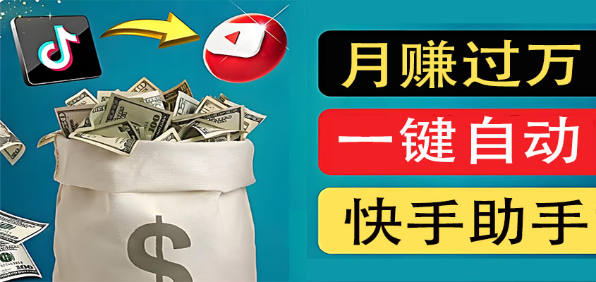 快手小助手全自动视频带货赚钱神器-创界玩