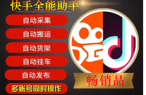 快手小助手全自动视频带货赚钱神器-创界玩