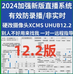 UHUB/XCMS全平台硬改摄像头软件（过直播人脸）XCMS UHUB全平台无人直播软件硬改摄像头系统-创界玩